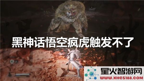黑神话悟空疯虎机制解析:战斗触发条件为何失效?