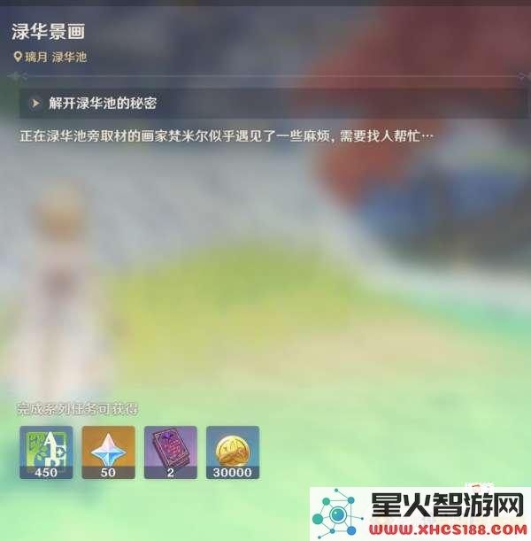 原神渌华景画任务流程