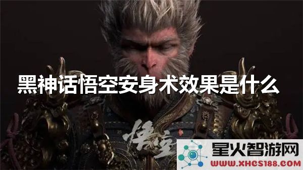 黑神话悟空安身术解析:技能效果与实战应用深度测评