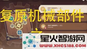 原神机械部件修复之六:探索与复原路线的详细指南