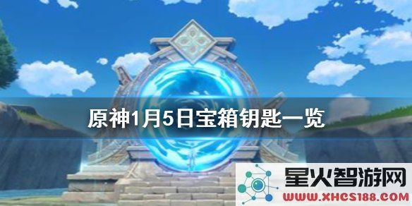 原神中需要钥匙开启的宝箱位置及获得方法详解