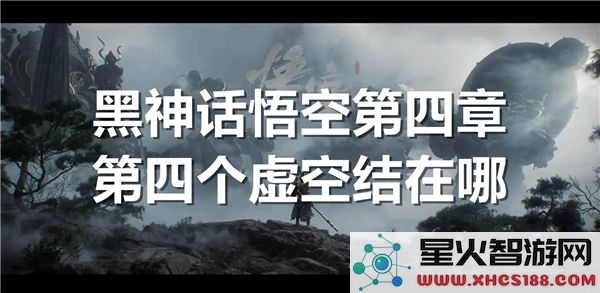 黑神话悟空第四章:虚空结位置解析-最新攻略速递