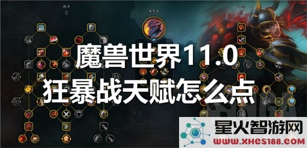 魔兽世界11.0狂暴战天赋搭配:2024最新版本输出循环解析