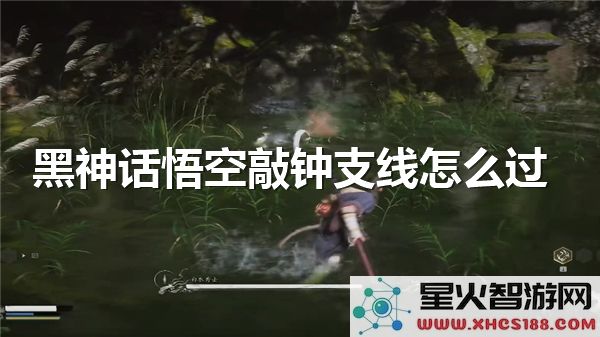 黑神话悟空敲钟支线攻略解析:如何快速通关隐藏剧情?
