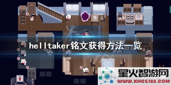 地狱把妹王石板的位置揭秘 Helltaker游戏中铭文获取方法详细介绍