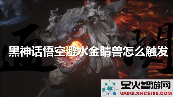 黑神话悟空避水金睛兽触发条件:2024最新打法解析-战斗技巧