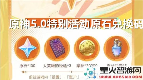 原神5.0版本福利:枫丹庆典原石兑换码限时领取-旅行者速抢