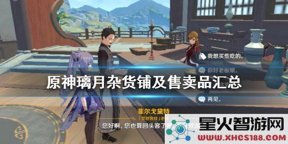 原神杂货铺卖什么