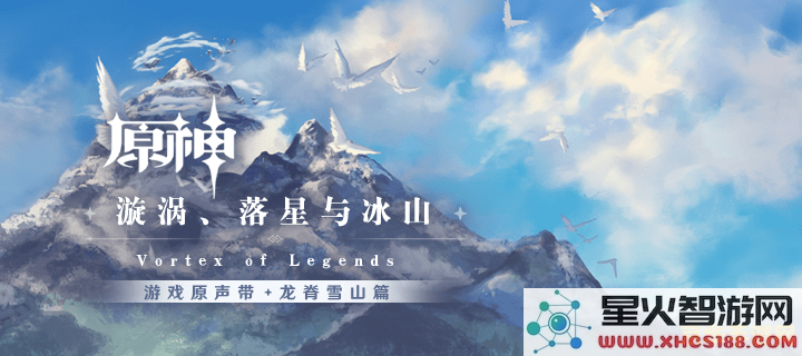 原神新龙脊雪山