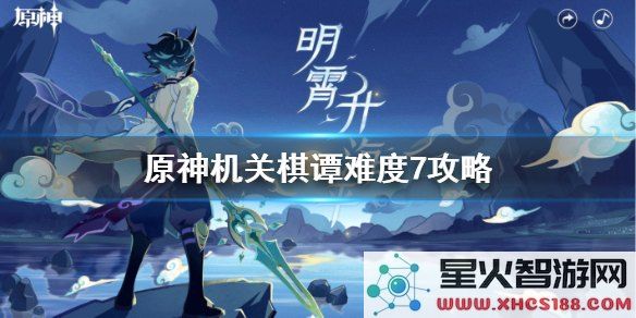 原神机关棋谭攻略难度2