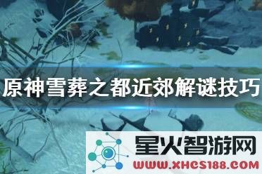 原神雪山雪葬之都近郊