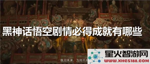 黑神话悟空剧情解析:隐藏成就与热门彩蛋全攻略