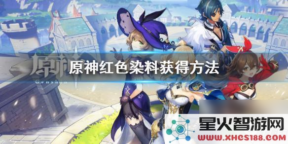 在原神游戏中,红染料的获取地点及相关攻略详细介绍