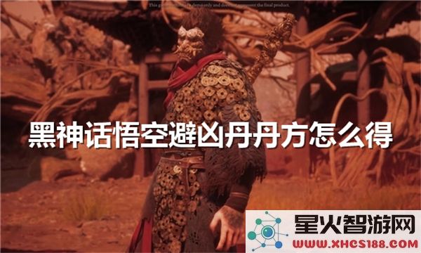 黑神话悟空避凶丹获取攻略：丹方合成技巧与材料收集指南