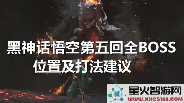 黑神话悟空第五回Boss攻略:全地图位置及2024最新打法解析