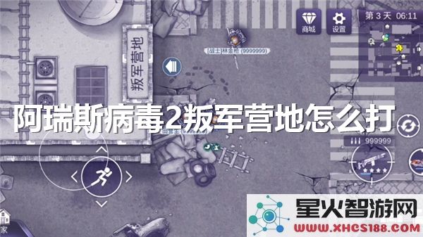 阿瑞斯病毒2:叛军营地通关攻略-最新战术解析