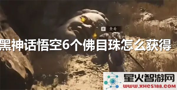 黑神话悟空佛目珠获取攻略:6个收集位置及技巧解析