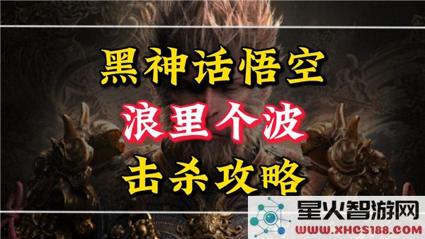 黑神话悟空浪里个波打法解析:水下关卡高伤技巧-近期热门