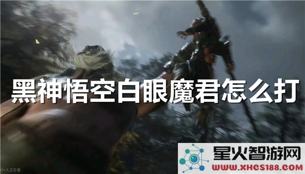 黑神话悟空:百眼魔君打法解析-高爆伤流派实战指南