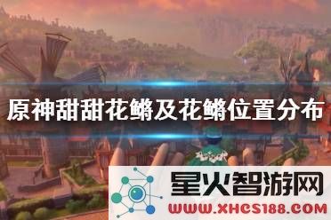 在原神中捕捉甜甜花鳉需要使用哪些具体的鱼饵呢?
