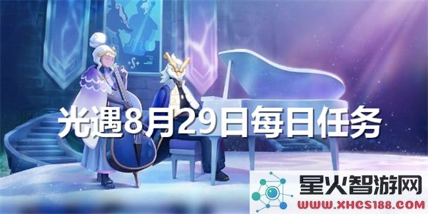 光遇8.29任务攻略:今日季节蜡烛位置及完成技巧 - 热门手游动态
