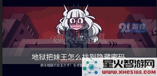 地狱把妹王游戏中如何触发隐藏密码的详细步骤与技巧介绍