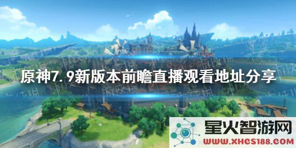 原神前瞻直播间在哪