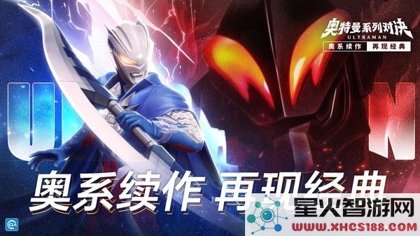 奥特曼系列对决正版免费安装下载