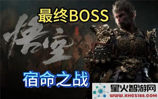 黑神话悟空:最终BOSS战揭秘-近期玩家热议的隐藏剧情