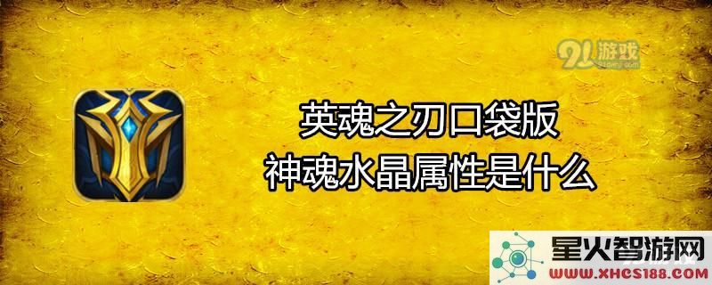 英魂之刃口袋版神魂水晶的各项属性详解与介绍,包括其特殊能力与使用技巧