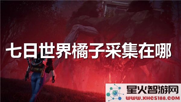 七日世界橘子采集位置在哪:探索最新资源点分布 (热度:生存手游)