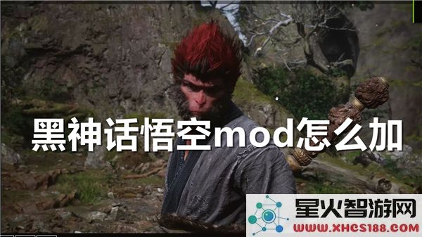 黑神话悟空mod安装指南:手把手教你添加热门皮肤 (近期搜索量飙升)