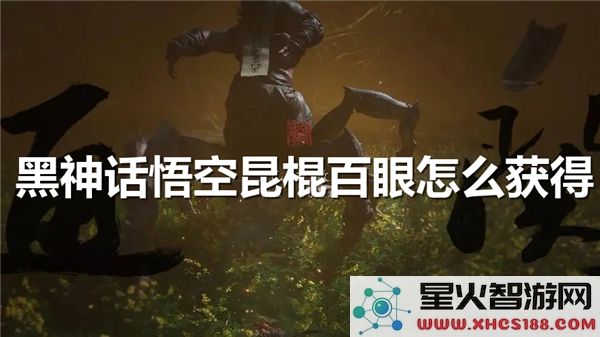 黑神话悟空昆棍获取攻略:百眼魔君打法解析-新手必知