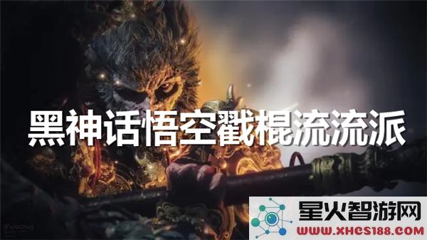 黑神话悟空:戳棍流实战解析-2023热门流派深度测评