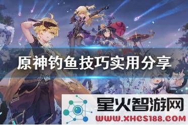 原神钓鱼活动中可以捕获哪些鱼类及其用途详解