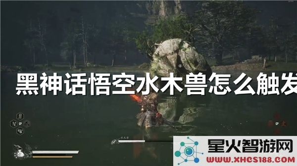 黑神话悟空水木兽触发条件：2024最新打法解析-新手必学