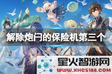 原神解除火炮机械的保险装置与操作技巧解析