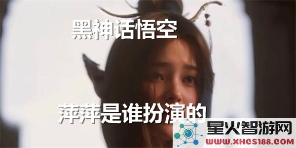 黑神话悟空:萍萍角色扮演者是谁-近期爆款游戏角色揭秘