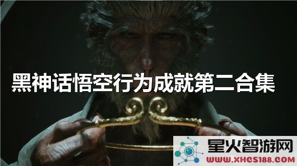 黑神话悟空:全成就解锁攻略-高燃战斗技巧解析