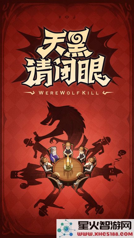 一夜狼人杀app下载