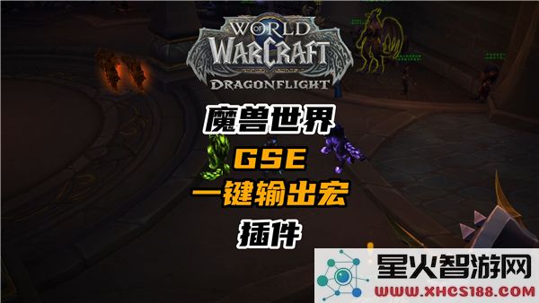 魔兽世界GSE插件:3键输出循环技巧-2023高效宏命令指南
