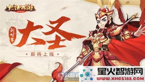 大话西游手游大圣时装获取攻略!揭秘如何免费获得大圣时装的方法