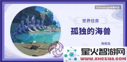 原神世界任务孤独的海兽探秘与解锁全攻略