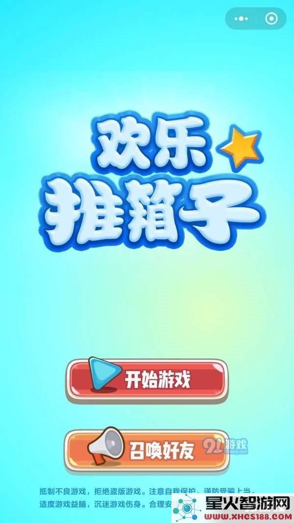 如何在微信上高效玩欢乐推箱子 玩法攻略与技巧详解
