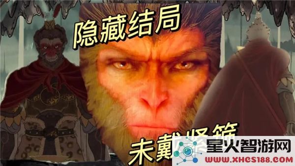 黑神话悟空隐藏结局触发条件:如何解锁终极彩蛋剧情?