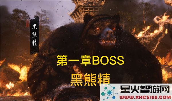 黑神话悟空黑熊精打法解析：2023高热度BOSS战技巧分享