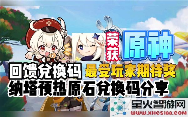 原神兑换码2024:1000原石领取攻略-限时福利速领