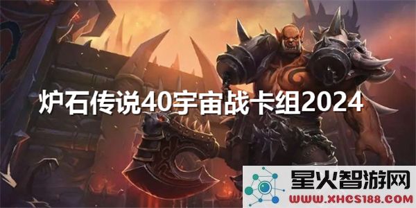 炉石传说宇宙战卡组2024:高胜率构筑与实战解析