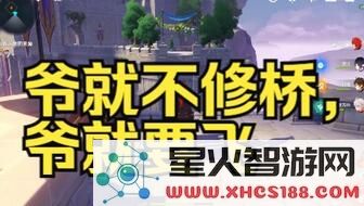 原神里面修复桥梁