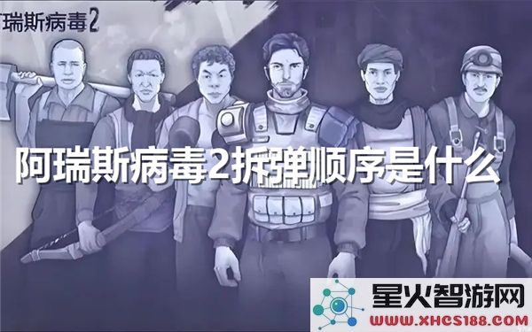 阿瑞斯病毒2拆弹攻略:2023最新通关顺序解析-高玩实测